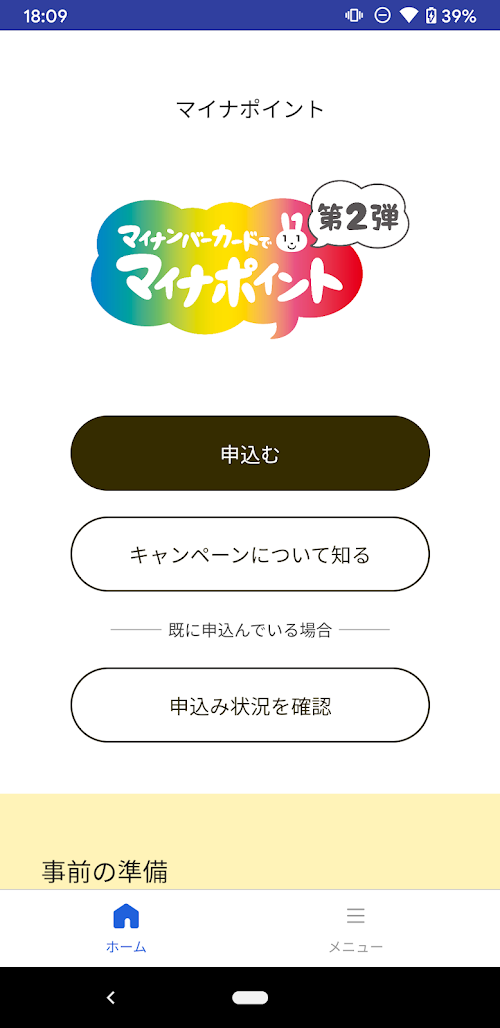 マイナポイント スクリーンショット
