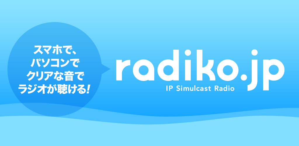ラジコ（radiko） スクリーンショット