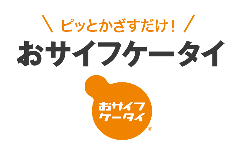 おサイフケータイ アプリ スクリーンショット