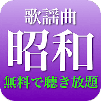 昭和歌謡曲