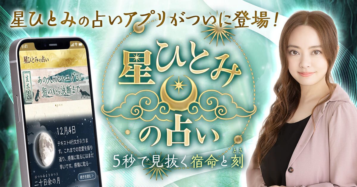 星ひとみの占い スクリーンショット