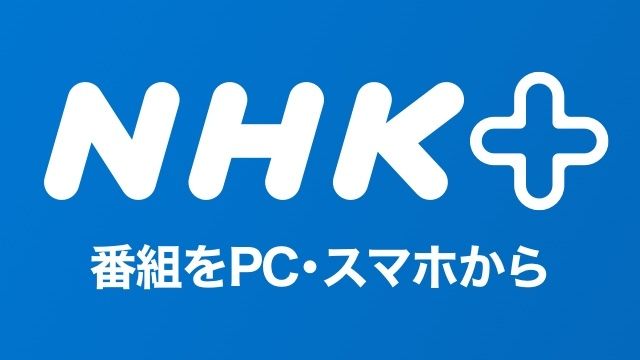 NHKプラス スクリーンショット