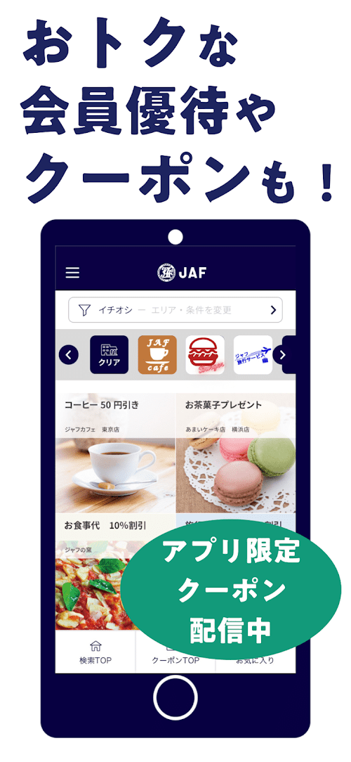 JAFスマートフォンアプリ スクリーンショット