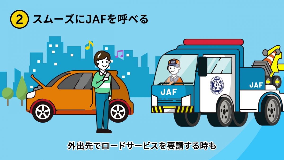 JAFスマートフォンアプリ スクリーンショット