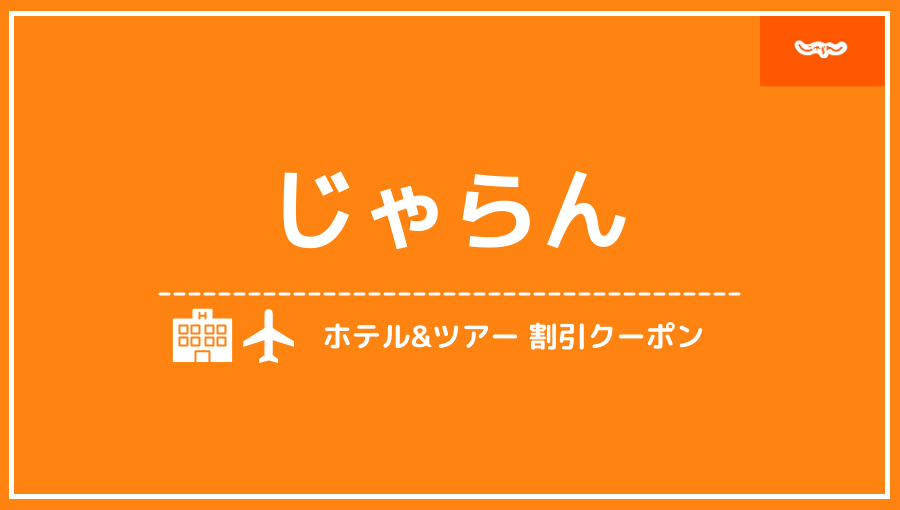 じゃらん ホテル検索/宿泊予約 スクリーンショット