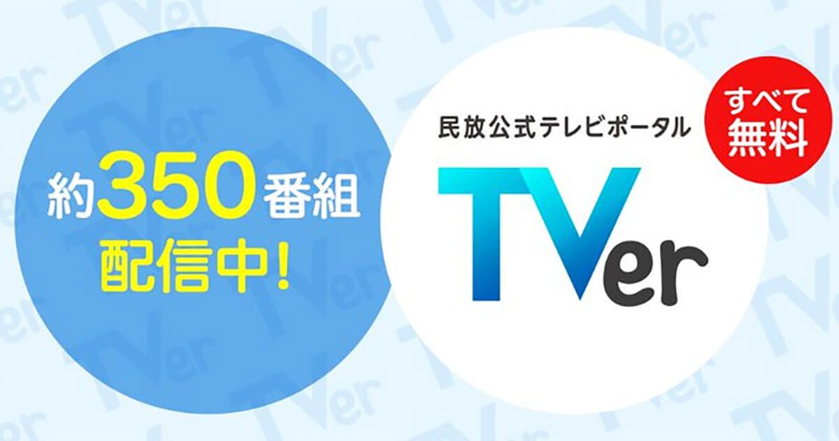 TVer(ティーバー) スクリーンショット