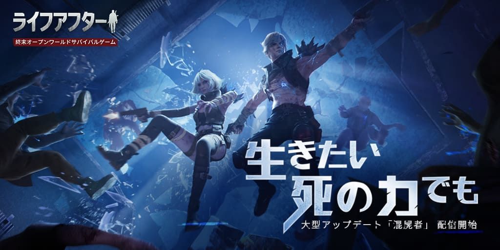 ライフアフター