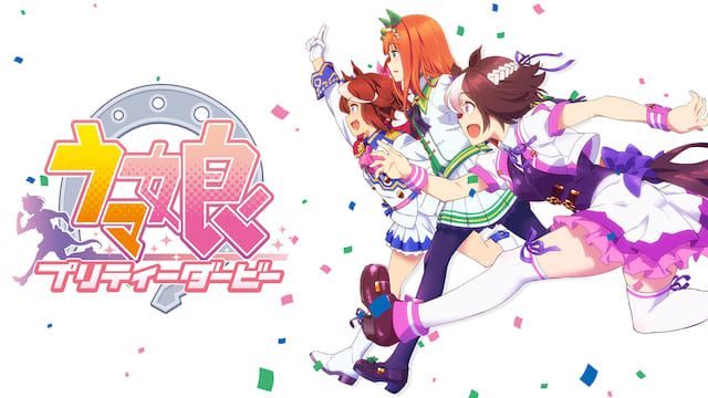 ウマ娘 プリティーダービー