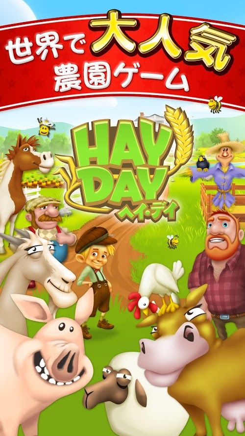 ヘイ・デイ Hay Day スクリーンショット
